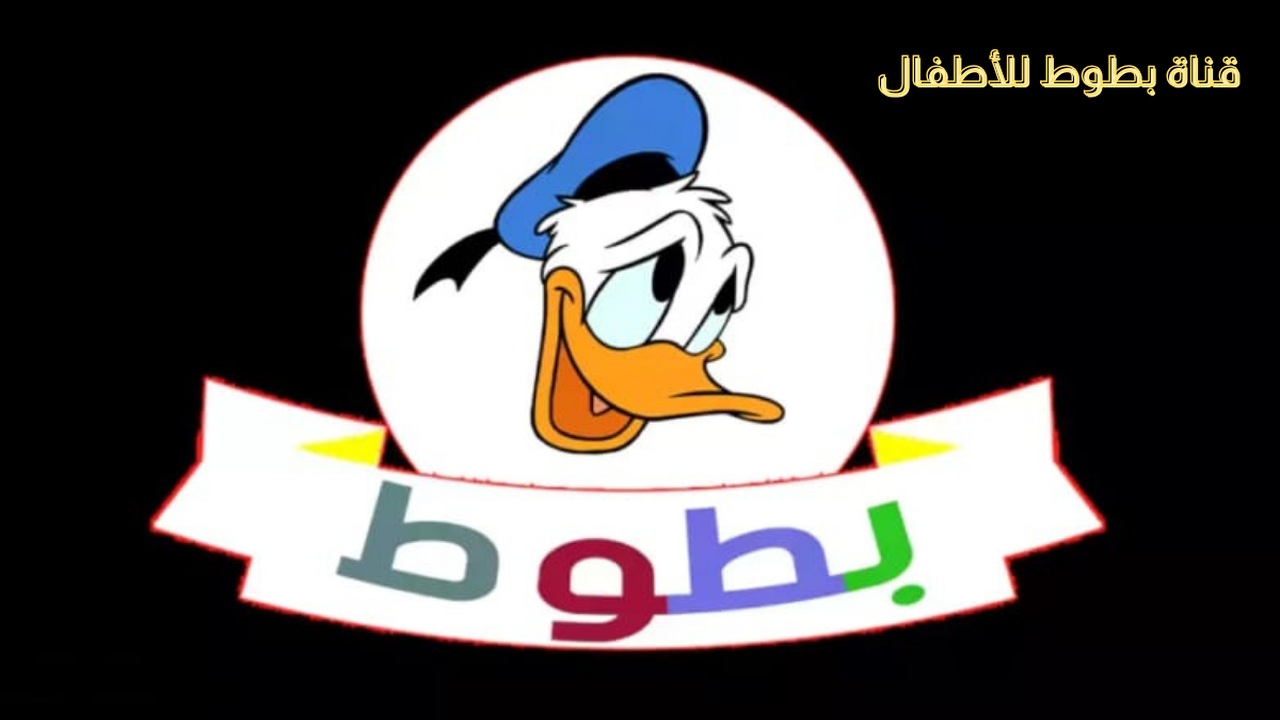 تردد قناة بطوط الجديد بجودة HD على القمر الصناعي نايل سات